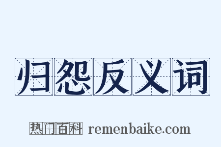 归怨反义词是什么意思的图片